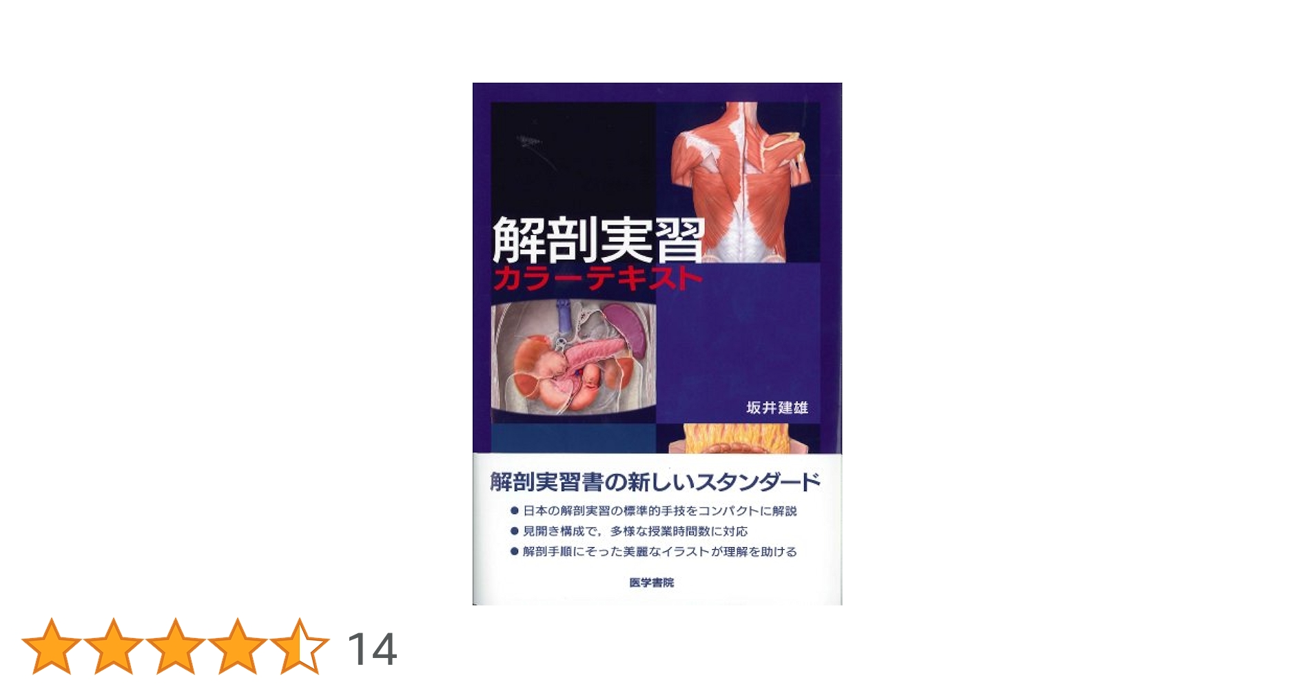 標準解剖学 標準解剖学 (Standard Textbook) | 坂井 建雄 |本 | 通販 | Amazon